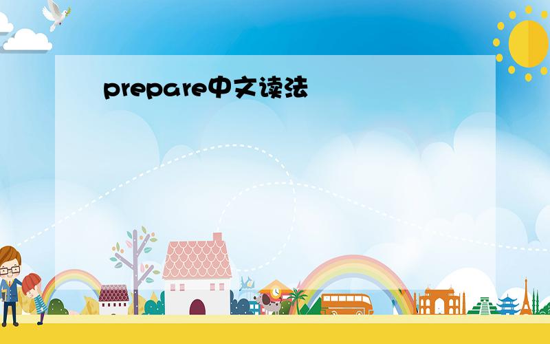 prepare中文读法