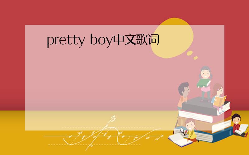 pretty boy中文歌词