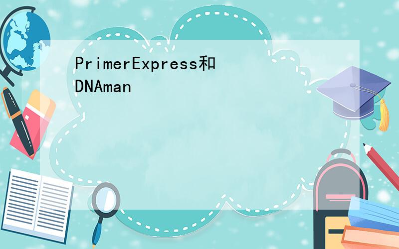 PrimerExpress和DNAman