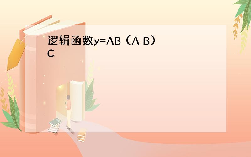 逻辑函数y=AB (A B)C