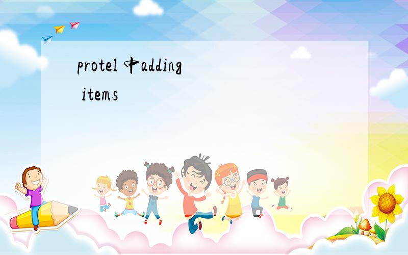 protel 中adding items