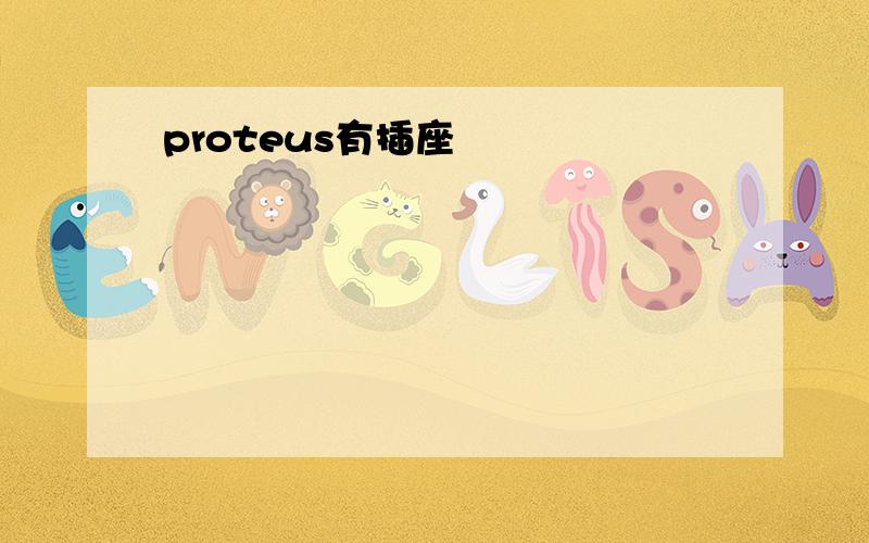 proteus有插座
