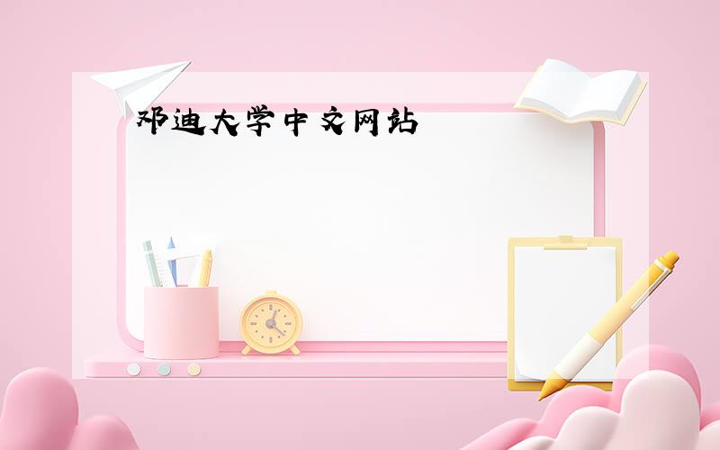 邓迪大学中文网站