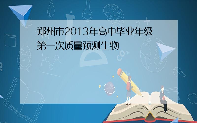 郑州市2013年高中毕业年级第一次质量预测生物