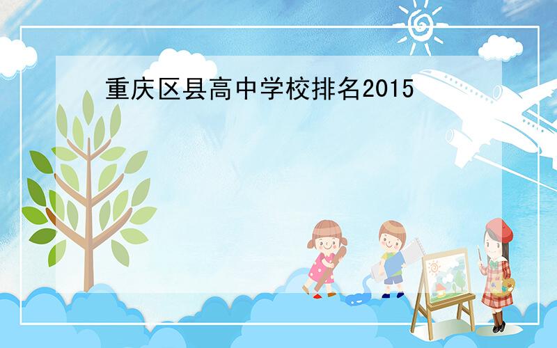 重庆区县高中学校排名2015