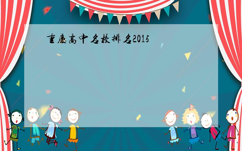 重庆高中名校排名2015