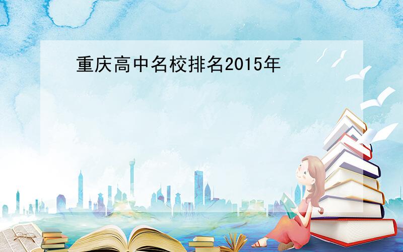 重庆高中名校排名2015年