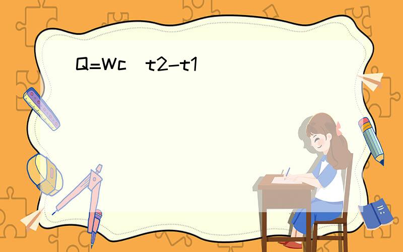 Q=Wc(t2-t1)