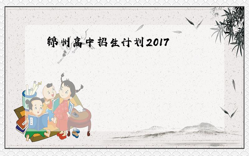锦州高中招生计划2017