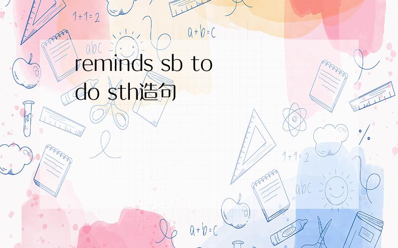 reminds sb to do sth造句