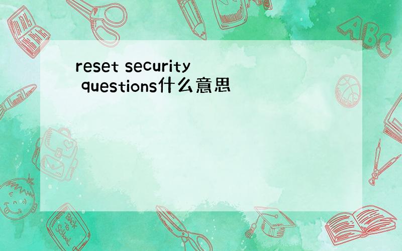reset security questions什么意思