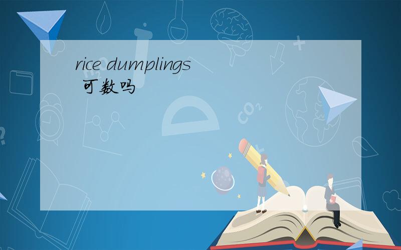rice dumplings 可数吗