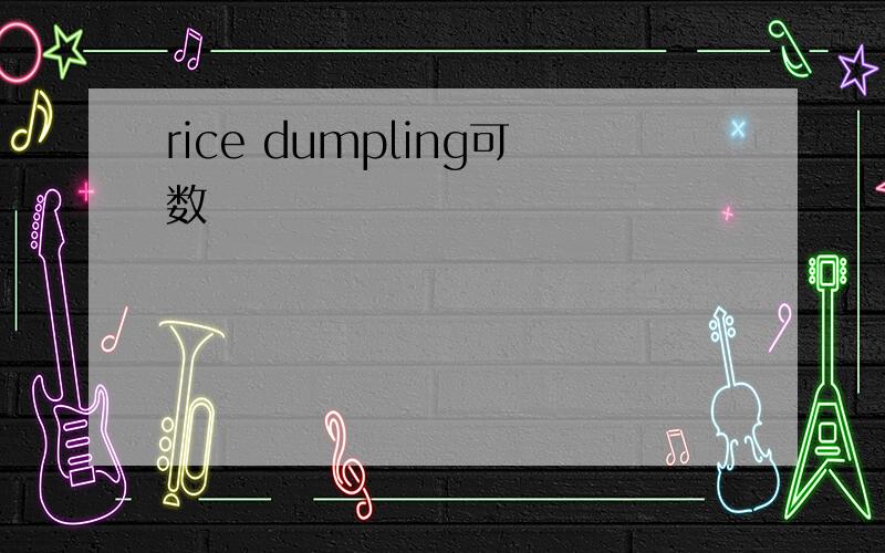 rice dumpling可数