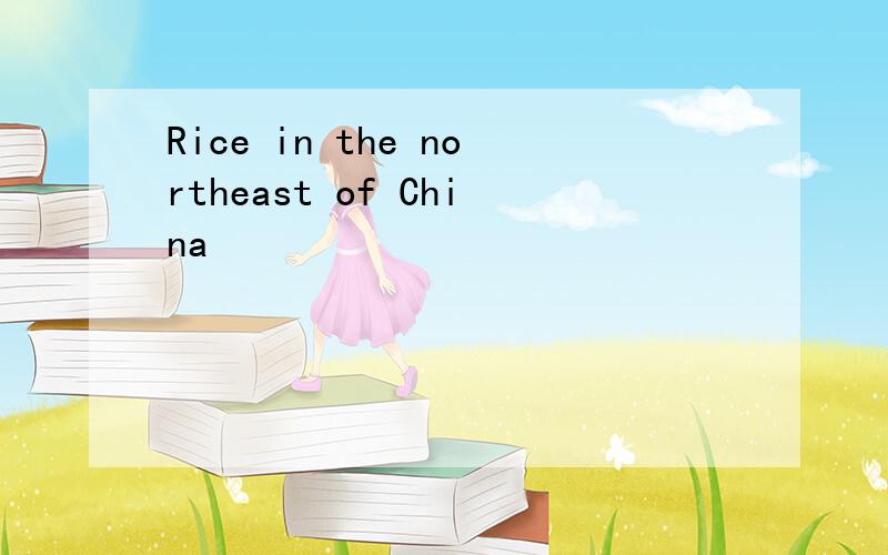 Rice in the northeast of China