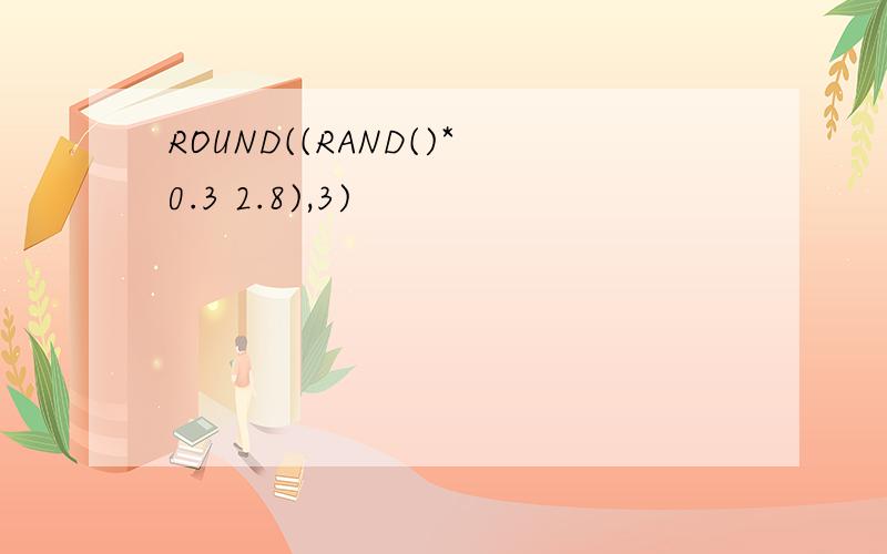 ROUND((RAND()*0.3 2.8),3)