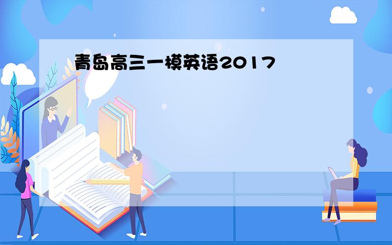 青岛高三一模英语2017