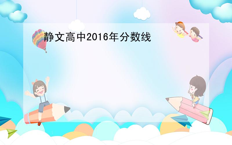 静文高中2016年分数线