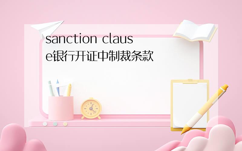 sanction clause银行开证中制裁条款