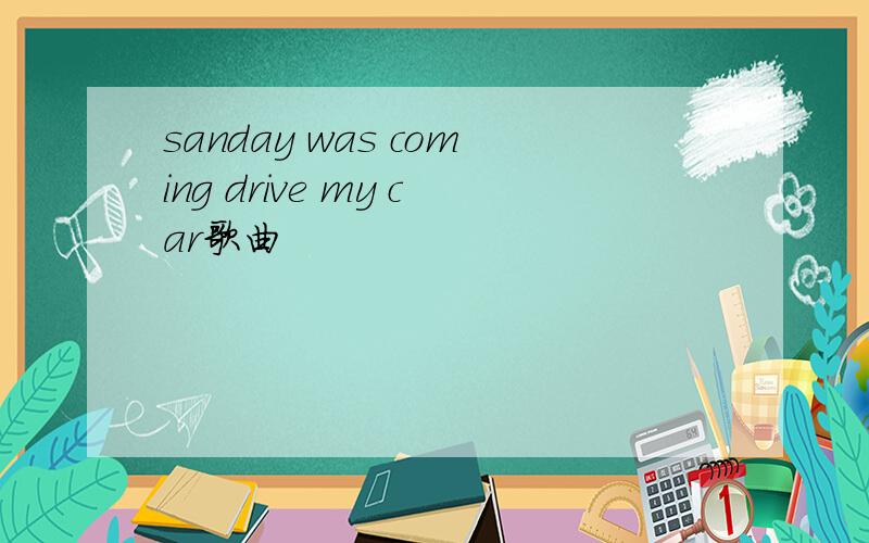 sanday was coming drive my car歌曲