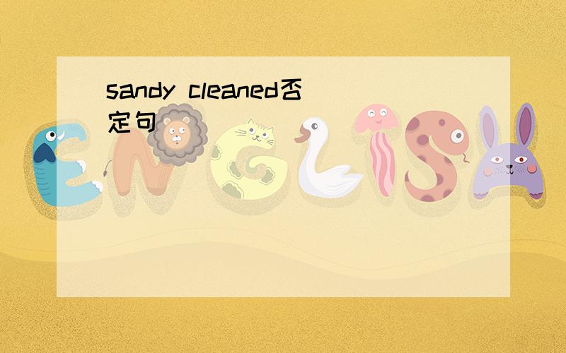 sandy cleaned否定句