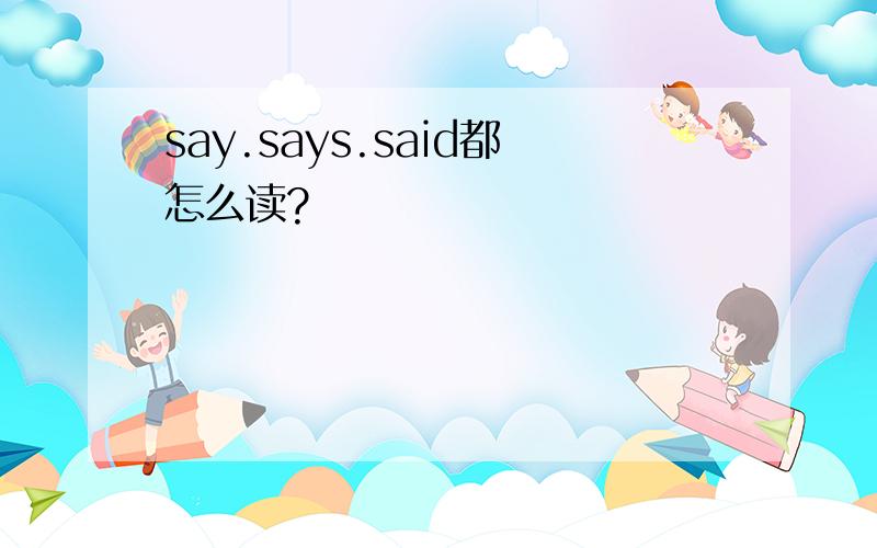 say.says.said都怎么读?