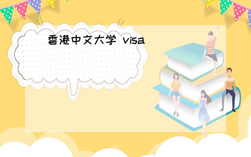 香港中文大学 visa