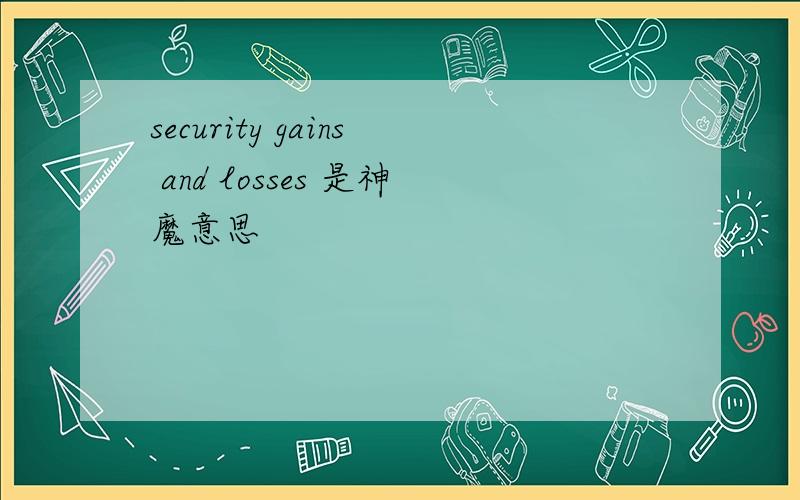 security gains and losses 是神魔意思