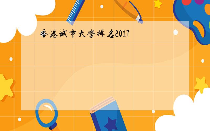 香港城市大学排名2017
