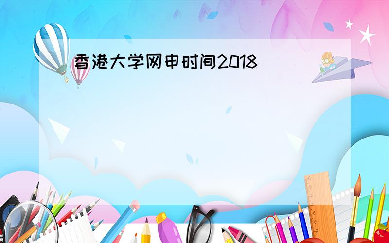 香港大学网申时间2018