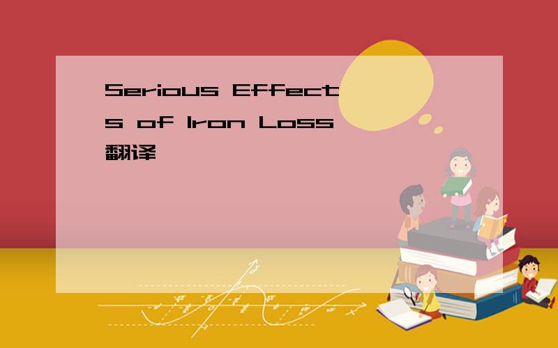 Serious Effects of Iron Loss翻译