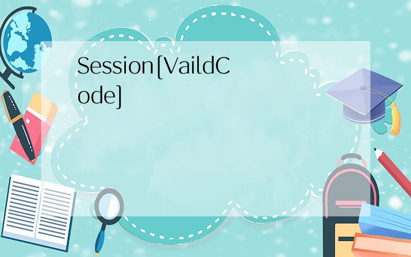 Session[VaildCode]