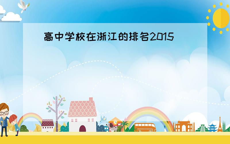 高中学校在浙江的排名2015