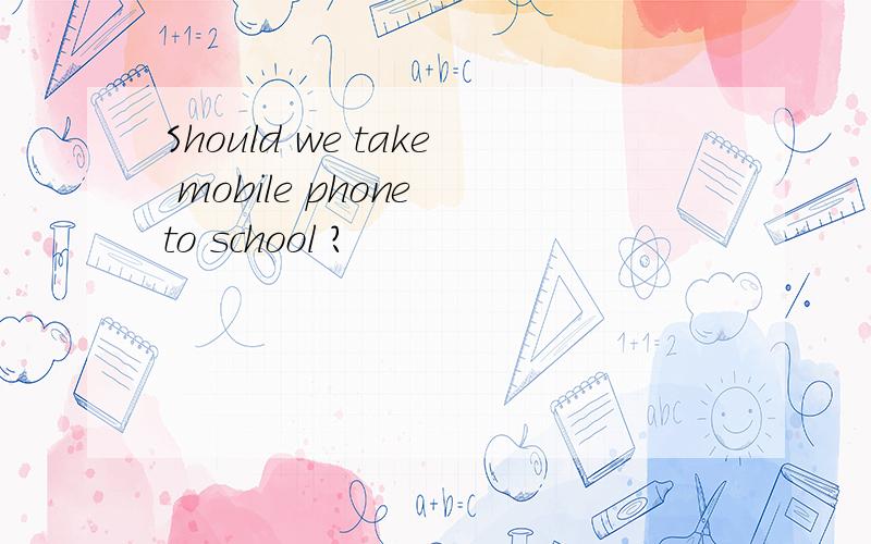 Should we take mobile phone to school ?
