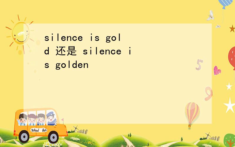 silence is gold 还是 silence is golden