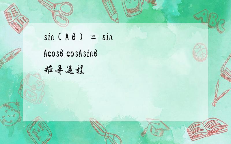 sin(A B) = sinAcosB cosAsinB推导过程