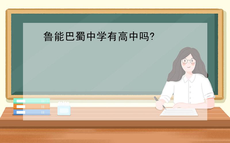 鲁能巴蜀中学有高中吗?