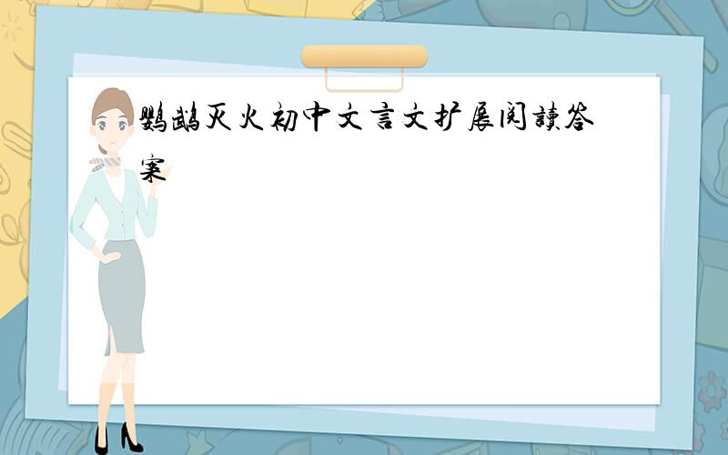 鹦鹉灭火初中文言文扩展阅读答案