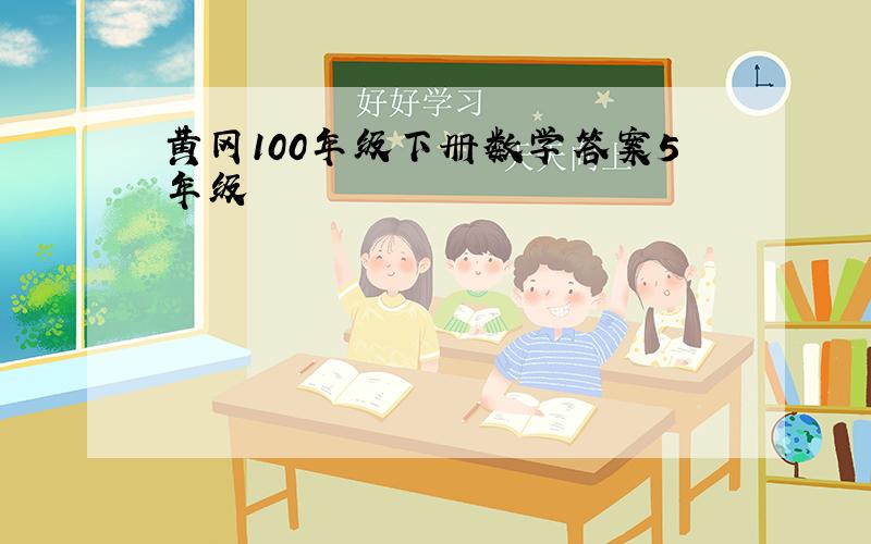 黄冈100年级下册数学答案5年级