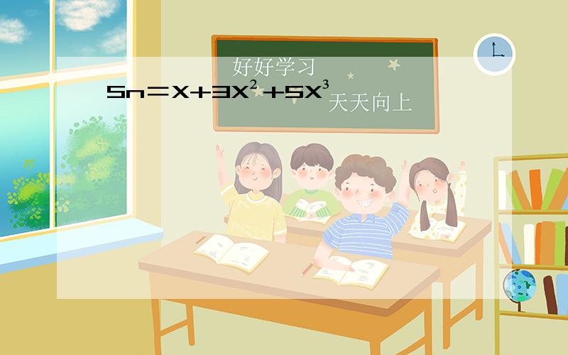 Sn＝X+3X²+5X³