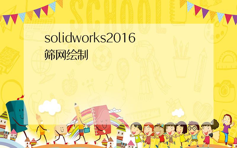 solidworks2016筛网绘制