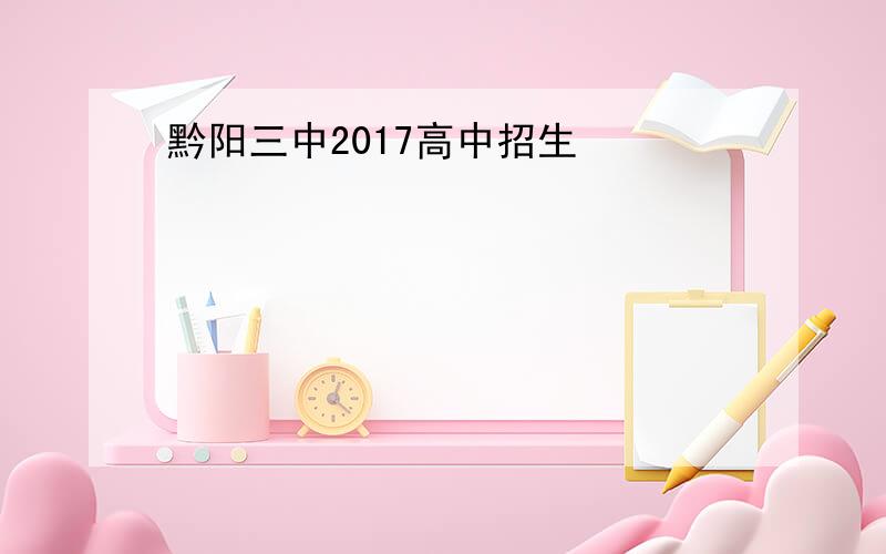 黔阳三中2017高中招生
