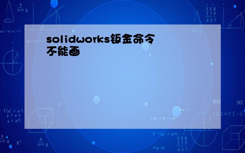 solidworks钣金命令不能画