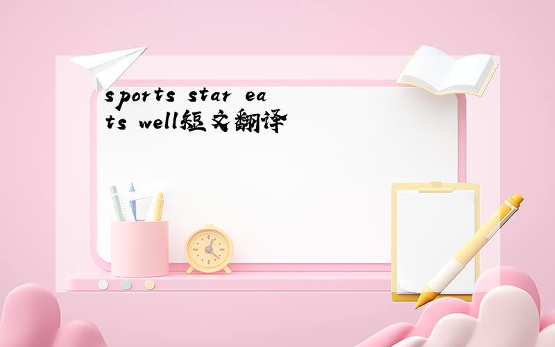 sports star eats well短文翻译