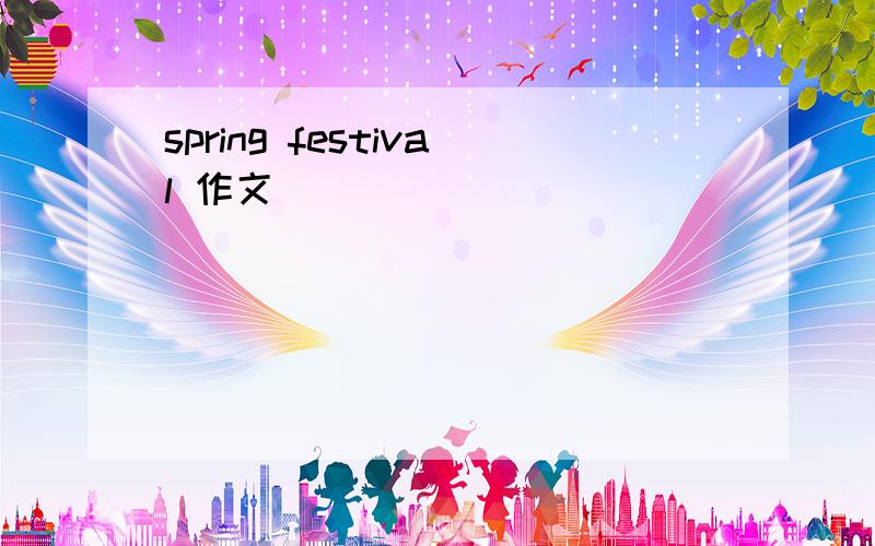 spring festival 作文