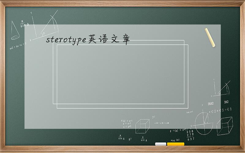 sterotype英语文章