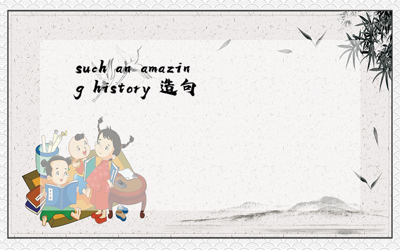 such an amazing history 造句