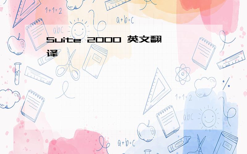 Suite 2000 英文翻译