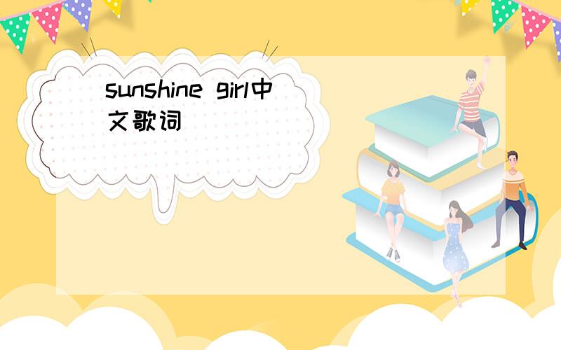 sunshine girl中文歌词