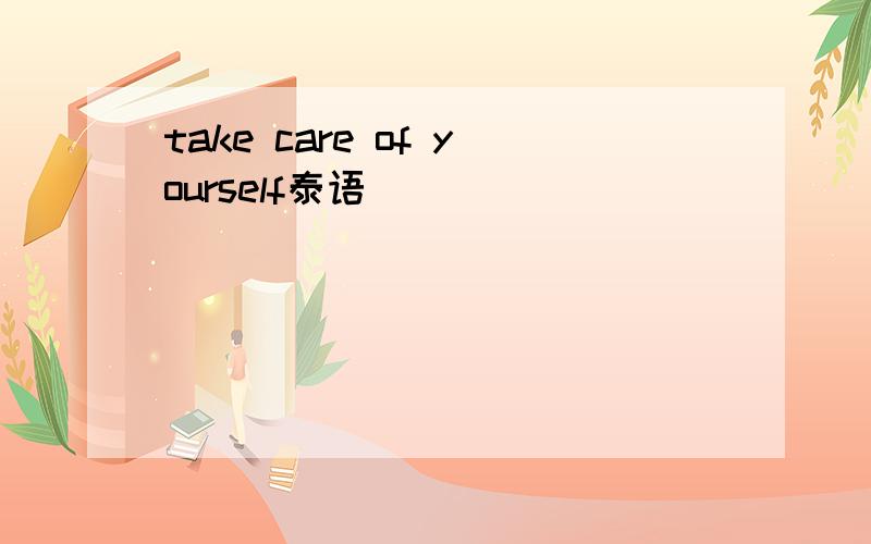 take care of yourself泰语