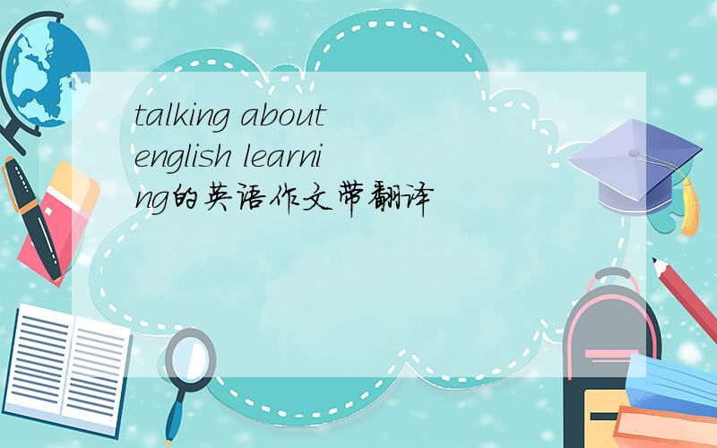 talking about english learning的英语作文带翻译